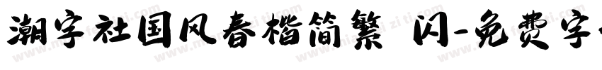 潮字社国风春楷简繁 闪字体转换